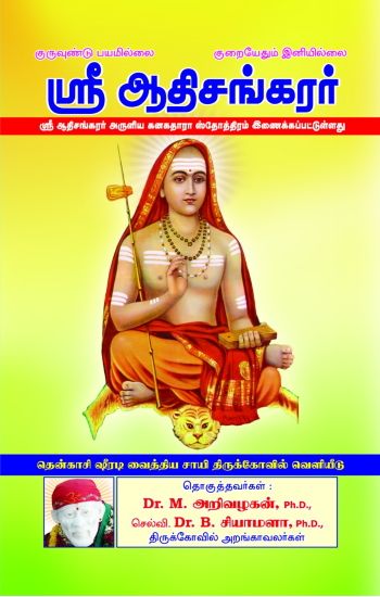 Sri AadhiSankarar